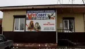 Ветеринарная клиника VetСовет Фото 1 на проекте Kazan.vetspravka.ru