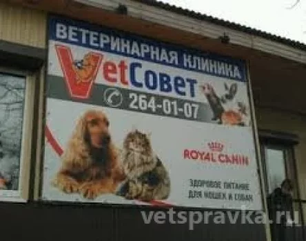 Ветеринарная клиника VetСовет Фото 2 на проекте Kazan.vetspravka.ru