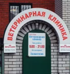 Ветеринарная клиника Академ-Сервис на улице Юлиуса Фучика Фото 5 на проекте Kazan.vetspravka.ru
