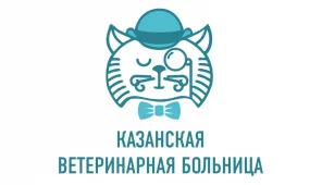 Казанская Ветеринарная Больница Фото 1 на проекте Kazan.vetspravka.ru